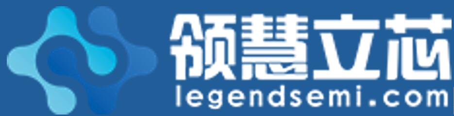 Legendsemi/領(lǐng)慧立芯